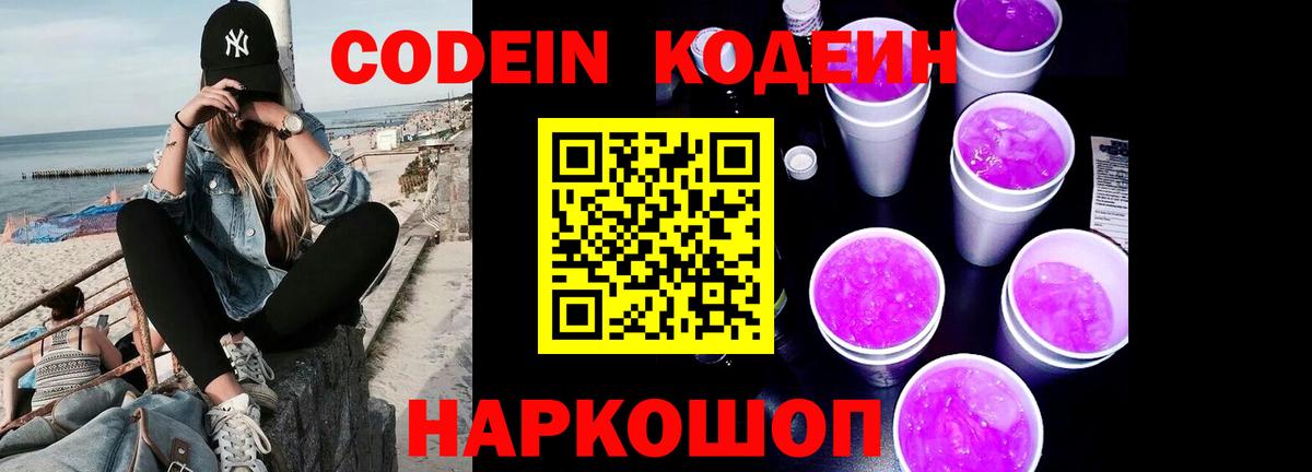 Кодеиновый сироп Lean напиток Lean (лин)  Кодеин Purple Drank  Тверь  Вход с VPN 